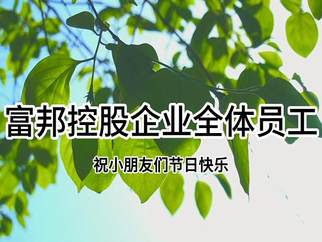 “六一”活動(dòng)